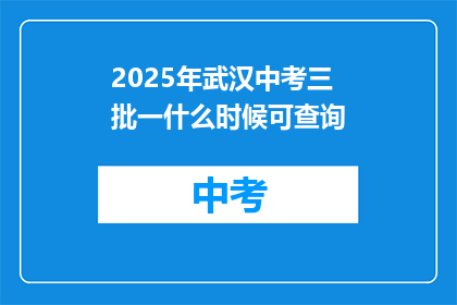 2025年武汉中考三批一什么时候可查询