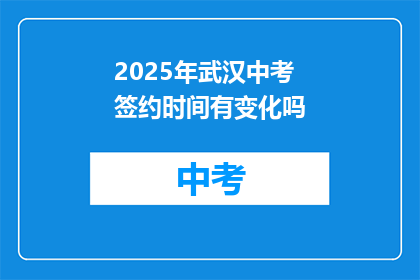 2025年武汉中考签约时间有变化吗