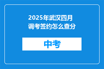 2025年武汉四月调考签约怎么查分