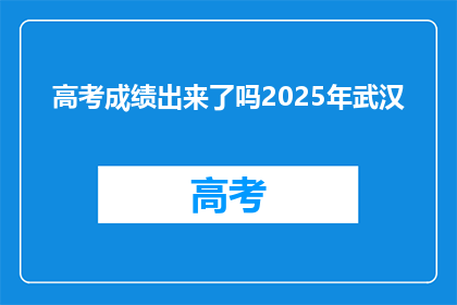 高考成绩出来了吗2025年武汉
