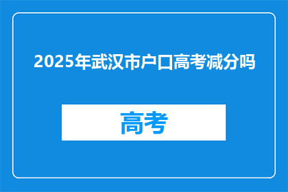 2025年武汉市户口高考减分吗