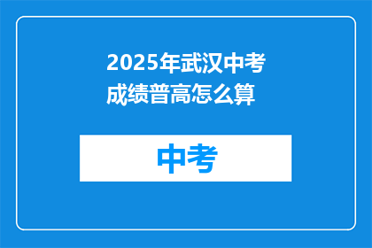 2025年武汉中考成绩普高怎么算