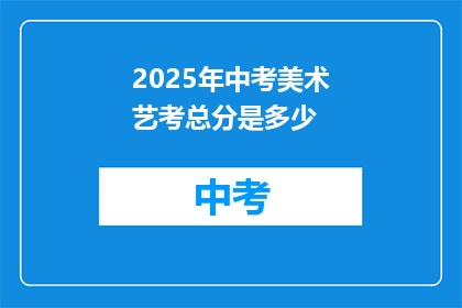 2025年中考美术艺考总分是多少