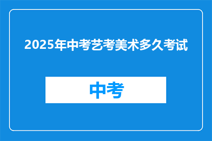 2025年中考艺考美术多久考试