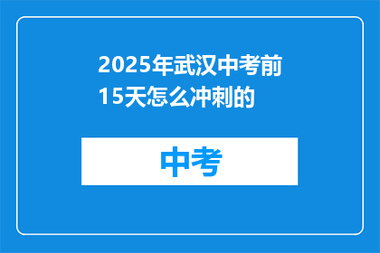 2025年武汉中考前15天怎么冲刺的