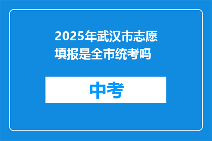 2025年武汉市志愿填报是全市统考吗