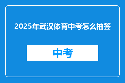 2025年武汉体育中考怎么抽签