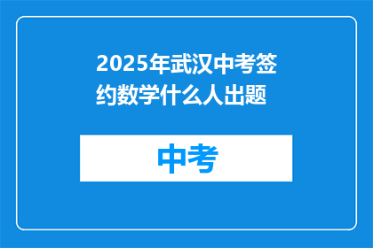 2025年武汉中考签约数学什么人出题