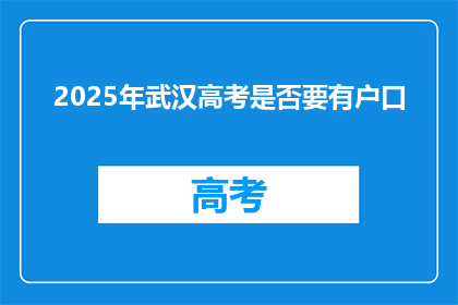 2025年武汉高考是否要有户口