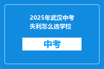 2025年武汉中考失利怎么选学校