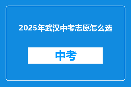 2025年武汉中考志愿怎么选