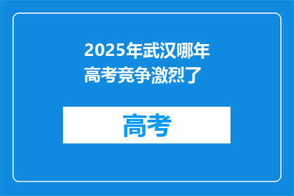 2025年武汉哪年高考竞争激烈了