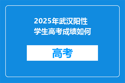 2025年武汉阳性学生高考成绩如何