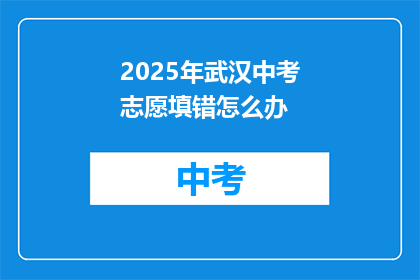 2025年武汉中考志愿填错怎么办