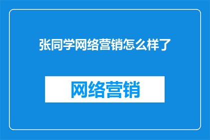 张同学网络营销怎么样了