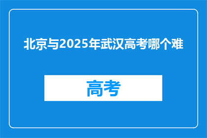 北京与2025年武汉高考哪个难