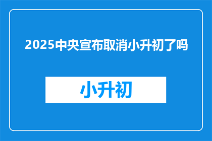 2025中央宣布取消小升初了吗