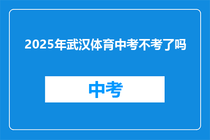 2025年武汉体育中考不考了吗