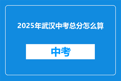 2025年武汉中考总分怎么算
