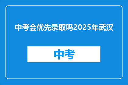 中考会优先录取吗2025年武汉