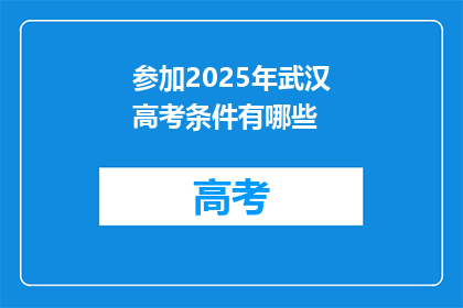 参加2025年武汉高考条件有哪些