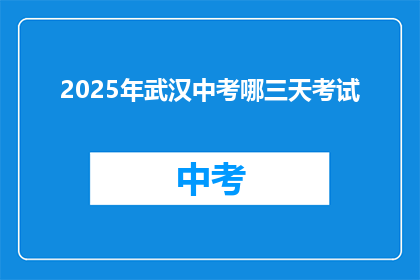 2025年武汉中考哪三天考试