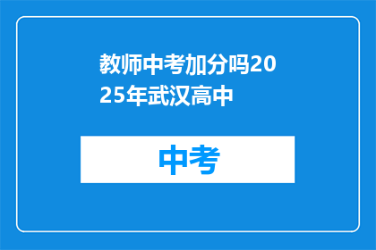 教师中考加分吗2025年武汉高中