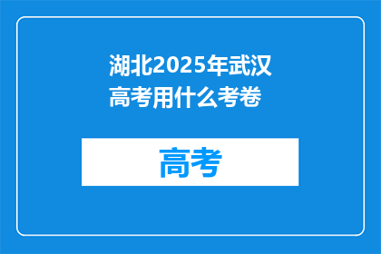 湖北2025年武汉高考用什么考卷