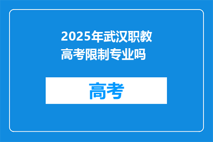2025年武汉职教高考限制专业吗