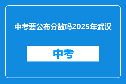中考要公布分数吗2025年武汉