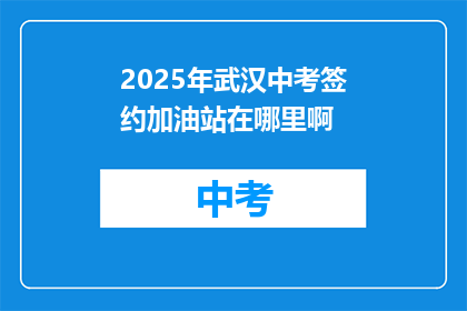 2025年武汉中考签约加油站在哪里啊