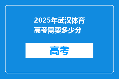 2025年武汉体育高考需要多少分