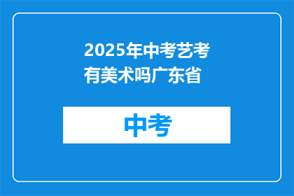 2025年中考艺考有美术吗广东省