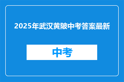 2025年武汉黄陂中考答案最新