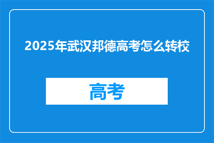 2025年武汉邦德高考怎么转校
