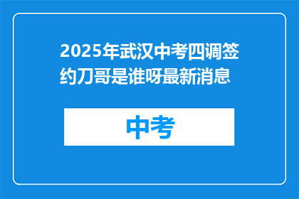 2025年武汉中考四调签约刀哥是谁呀最新消息