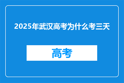 2025年武汉高考为什么考三天
