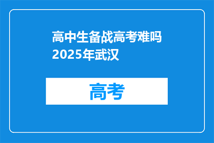 高中生备战高考难吗2025年武汉