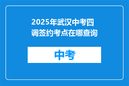 2025年武汉中考四调签约考点在哪查询