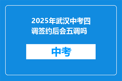 2025年武汉中考四调签约后会五调吗