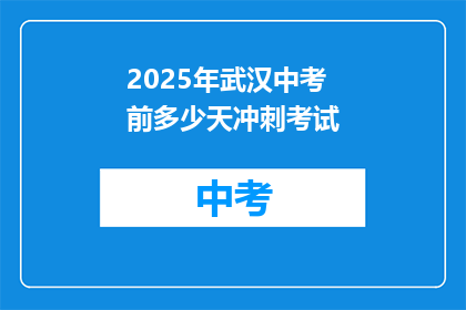 2025年武汉中考前多少天冲刺考试