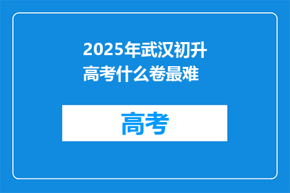 2025年武汉初升高考什么卷最难