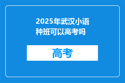 2025年武汉小语种班可以高考吗