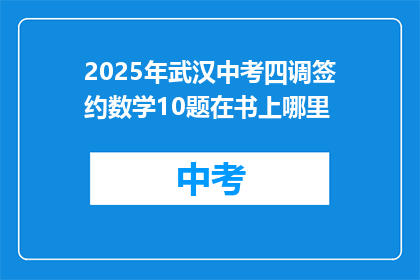 2025年武汉中考四调签约数学10题在书上哪里