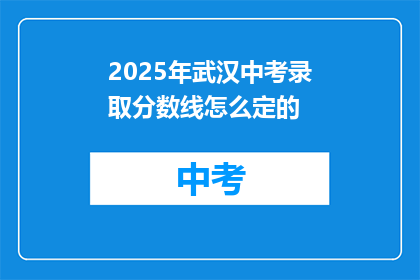 2025年武汉中考录取分数线怎么定的