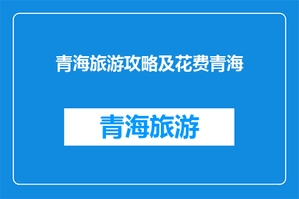 青海旅游攻略及花费青海