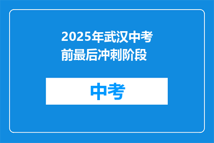 2025年武汉中考前最后冲刺阶段