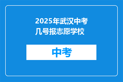 2025年武汉中考几号报志愿学校
