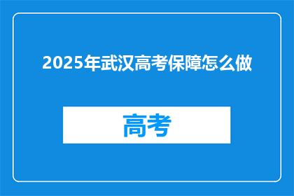 2025年武汉高考保障怎么做