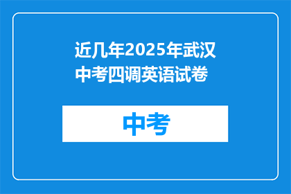 近几年2025年武汉中考四调英语试卷